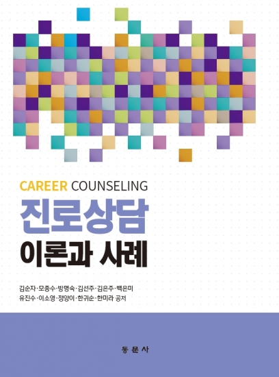 진로상담 이론과 사례